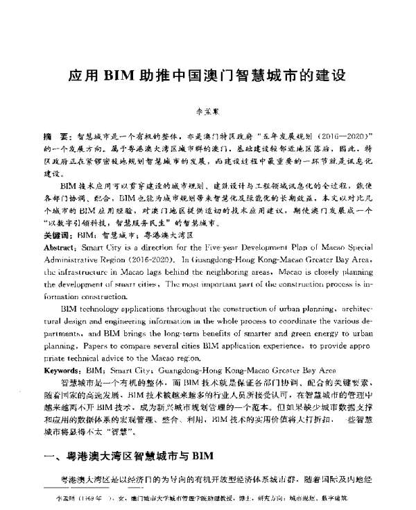 应用BIM助推中国澳门智慧城市的建设