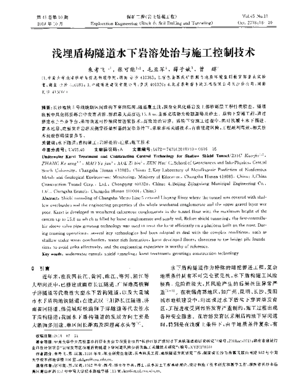 浅埋盾构隧道水下岩溶处治与施工控制技术