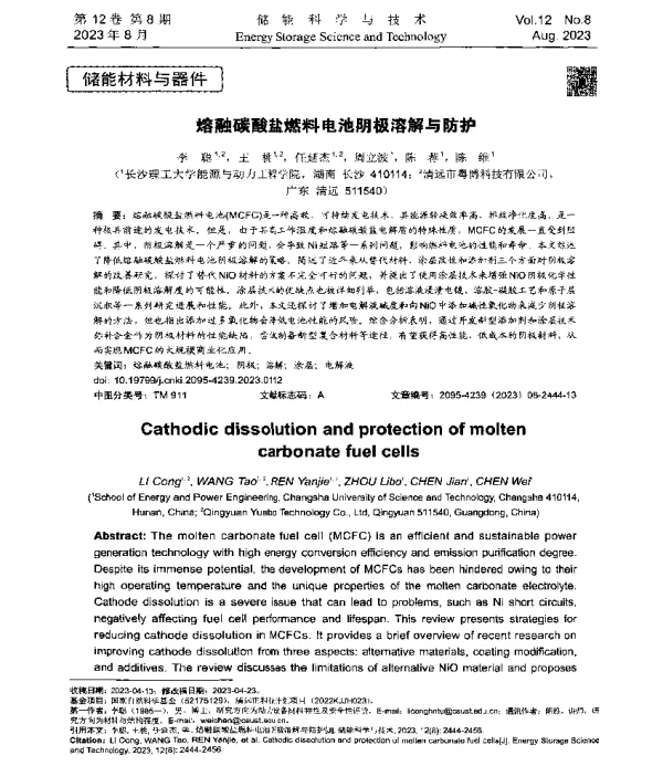 熔融碳酸盐燃料电池阴极溶解与防护