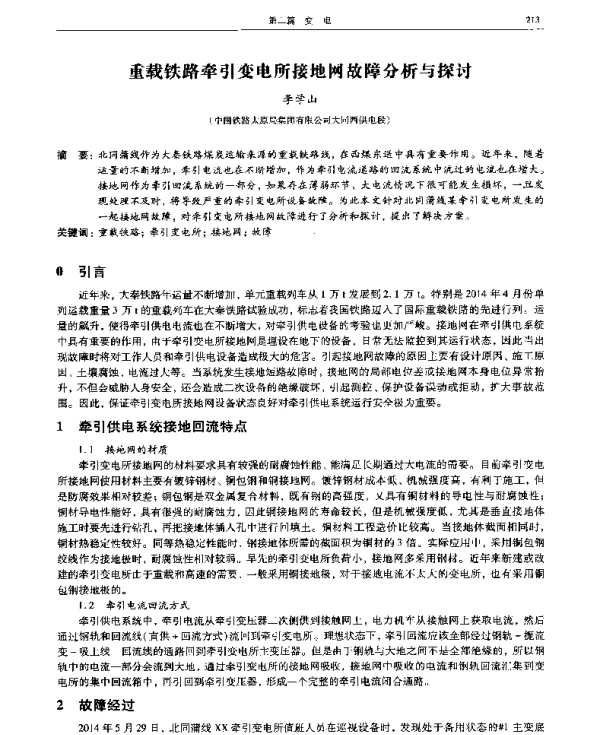 重载铁路牵引变电所接地网故障分析与探讨