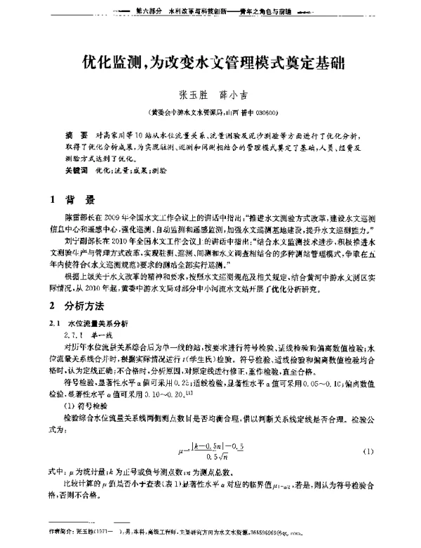 优化监测为改变水文管理模式奠定基础
