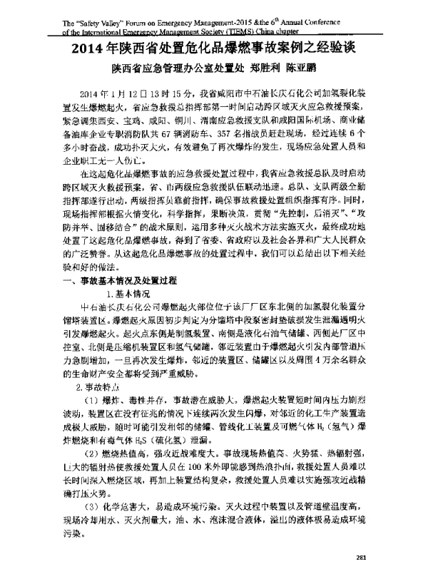 2014年陕西省处置危化品爆燃事故案例之经验谈