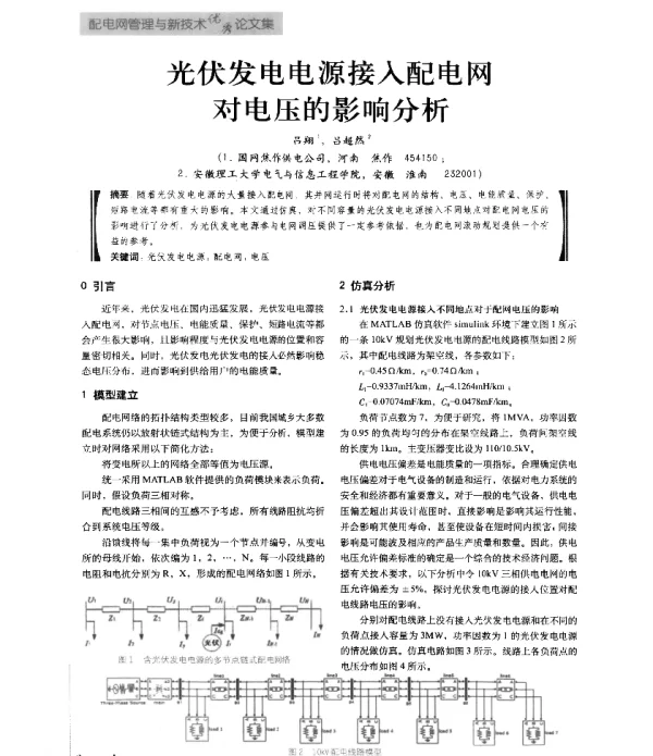 光伏发电电源接入配电网对电压的影响分析