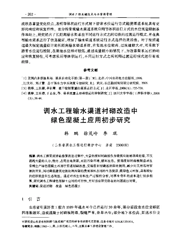 调水工程输水渠道衬砌改造中绿色混凝土应用初步研究