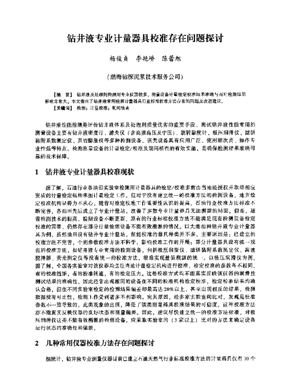 钻井液专业计量器具校准存在问题探讨