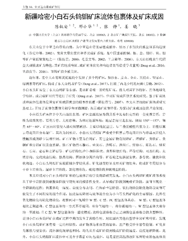 新疆哈密小白石头钨钼矿床流体包裹体及矿床成因