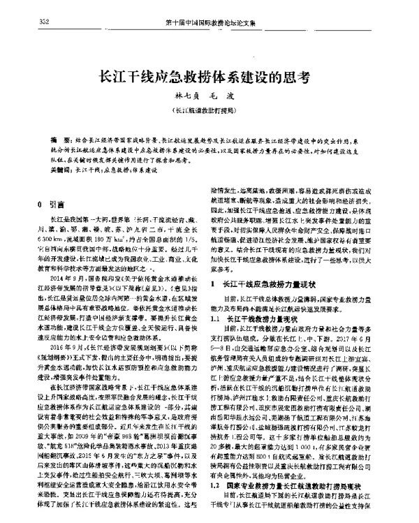 长江干线应急救捞体系建设的思考