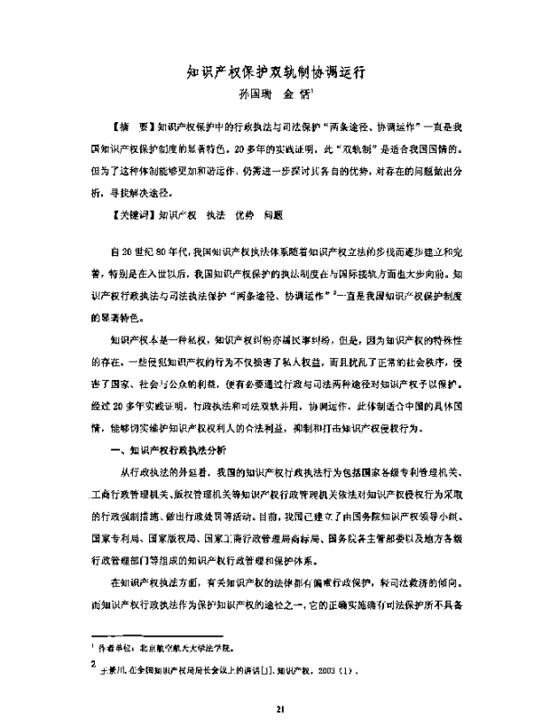 知识产权保护双轨制协调运行