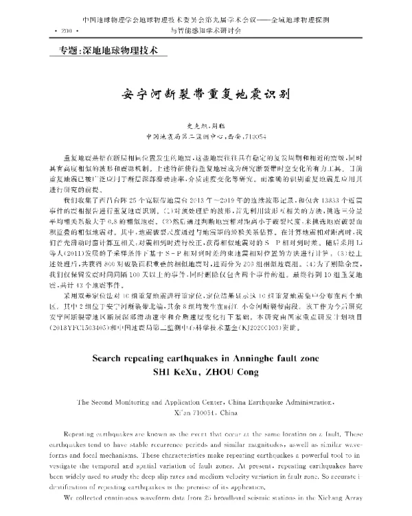 安宁河断裂带重复地震识别