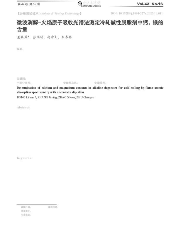 微波消解火焰原子吸收光谱法测定冷轧碱性脱脂剂中钙、镁的含量