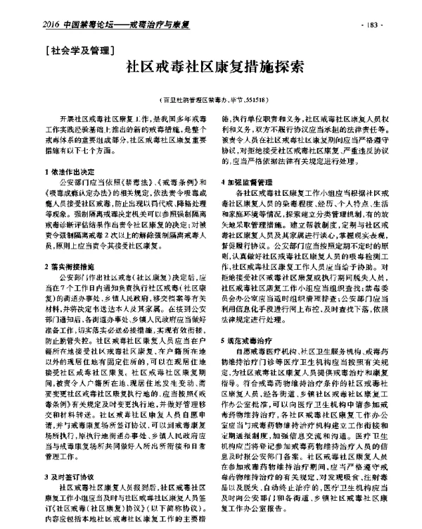 社区戒毒社区康复措施探索