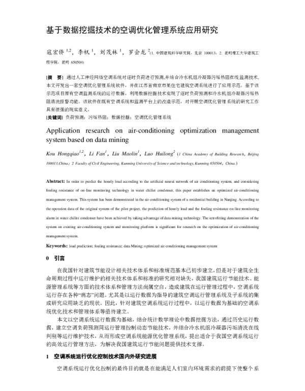 基于数据挖掘技术的空调优化管理系统应用研究