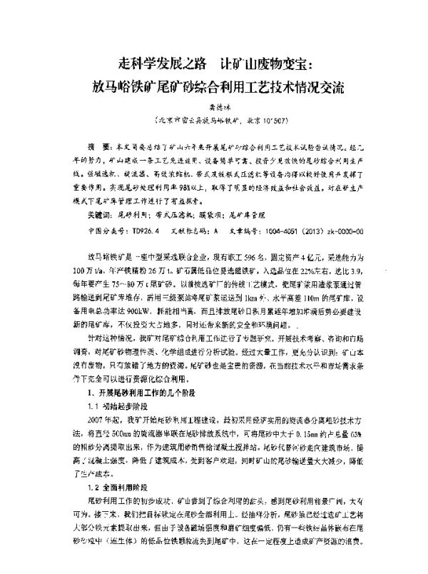 走科学发展之路让矿山废物变宝放马峪铁矿尾矿砂综合利用工艺技术情况交流