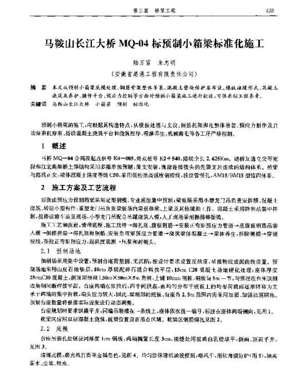 马鞍山长江大桥MQ-04标预制小箱梁标准化施工