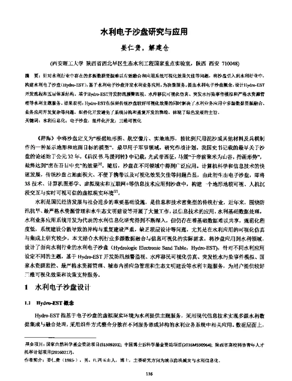 水利电子沙盘研究与应用