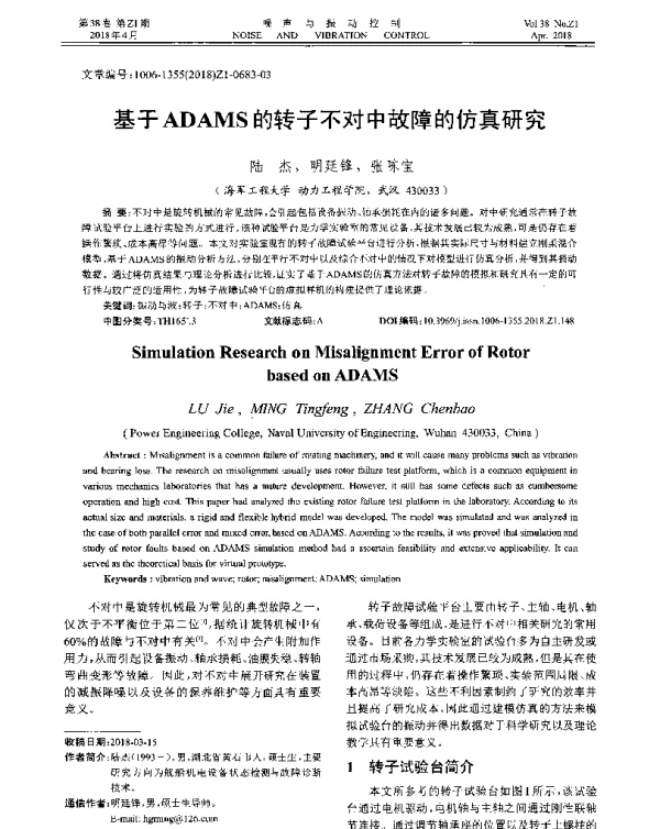基于ADAMS的转子不对中故障的仿真研究