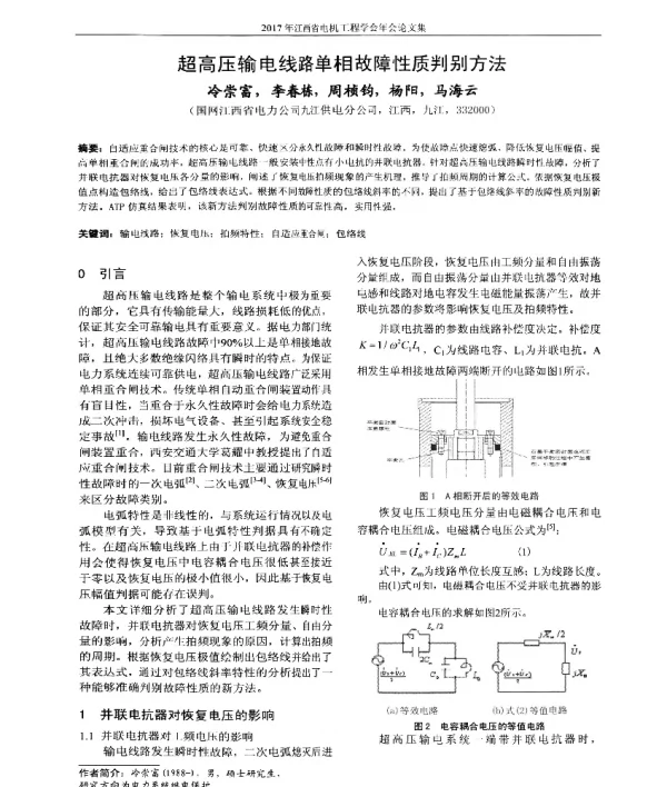 超高压输电线路单相故障性质判别方法