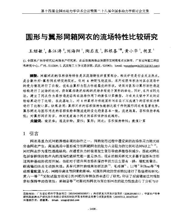 圆形与翼形网箱网衣的流场特性比较研究