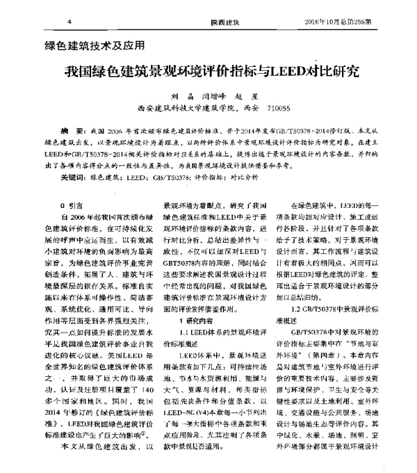 我国绿色建筑景观环境评价指标与LEED对比研究