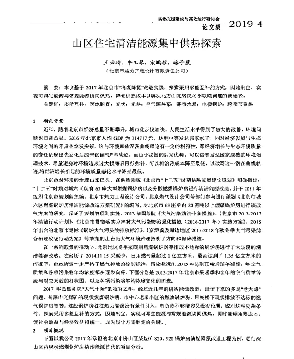 山区住宅清洁能源集中供热探索