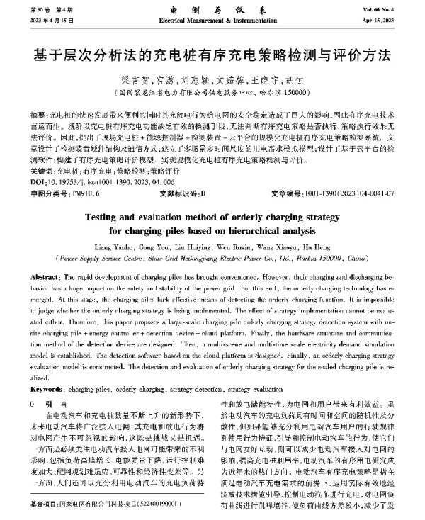 基于层次分析法的充电桩有序充电策略检测与评价方法