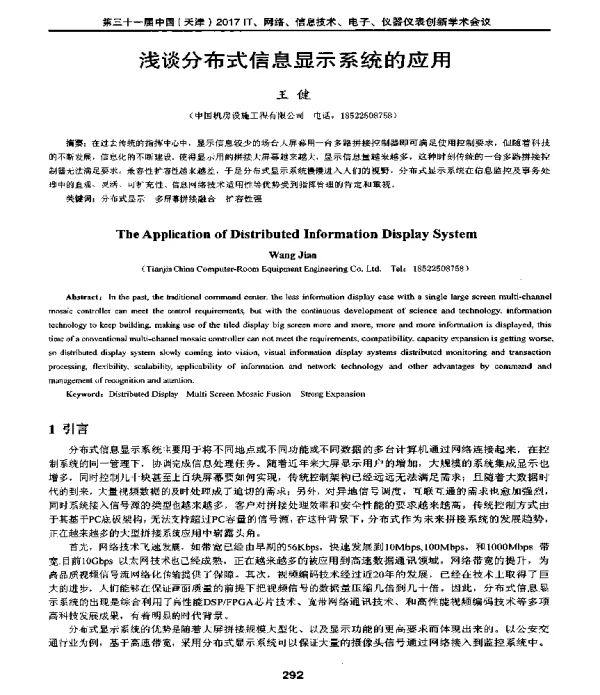 浅谈分布式信息显示系统的应用