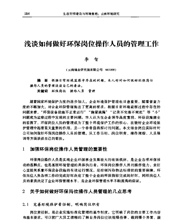 浅谈如何做好环保岗位操作人员的管理工作
