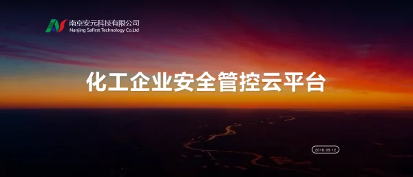 化工企业安全管控云平台