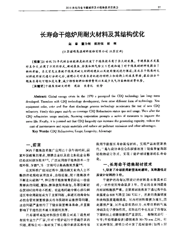 长寿命干熄炉用耐火材料及其结构优化