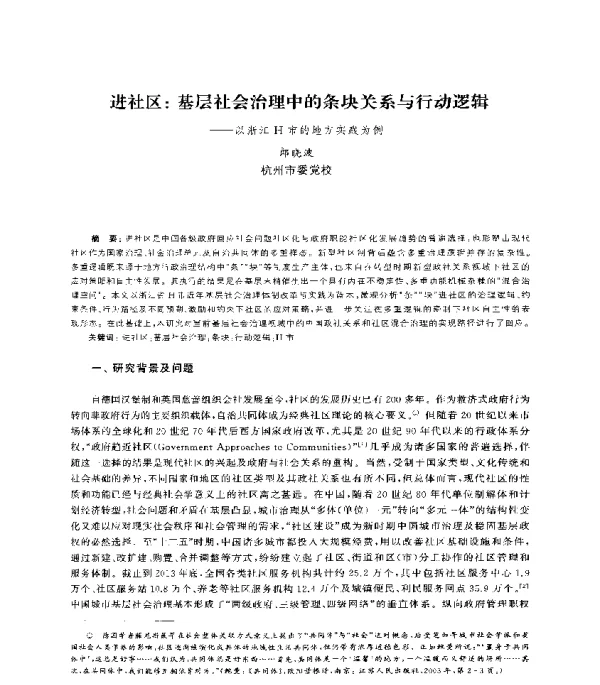 进社区基层社会治理中的条块关系与行动逻辑--以浙江H市的地方实践为例
