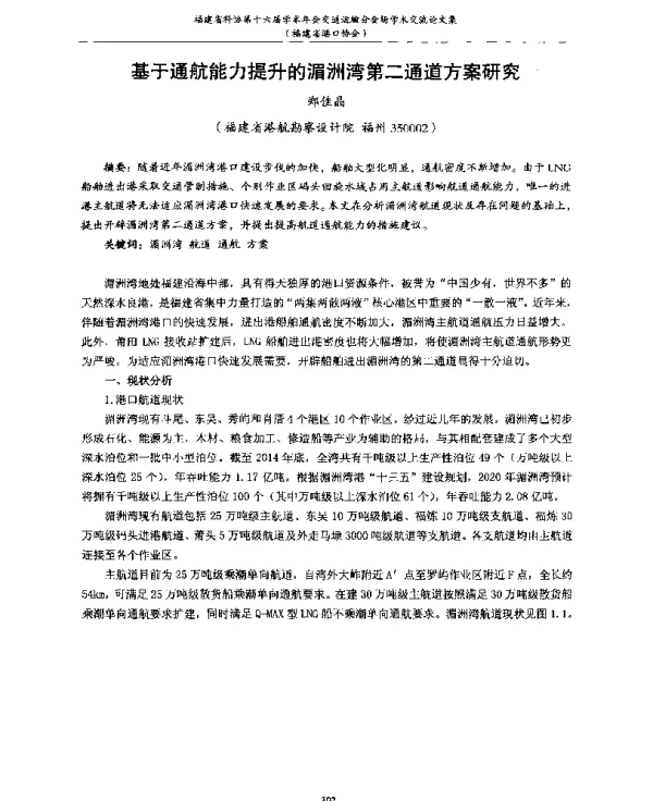 基于通航能力提升的湄洲湾第二通道方案研究
