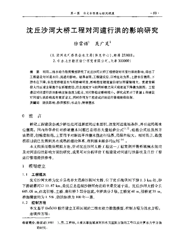 沈丘沙河大桥工程对河道行洪的影响研究