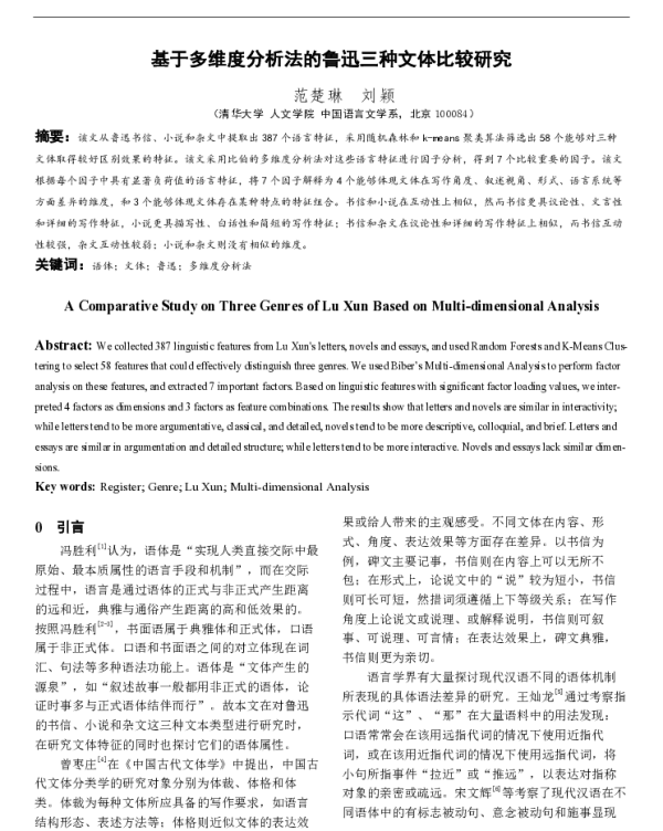 基于多维度分析法的鲁迅三种文体比较研究