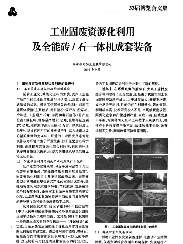 工业固废资源化利用及全能砖石一体机成套装备