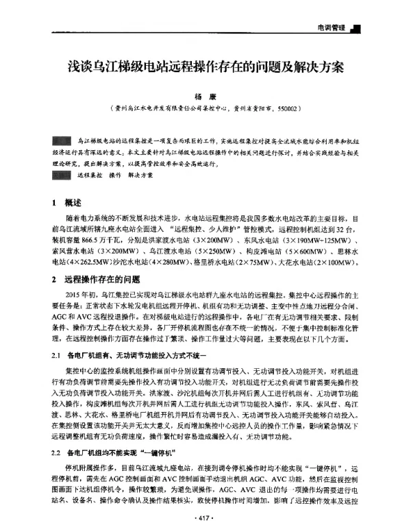 浅谈乌江梯级电站远程操作存在的问题及解决方案