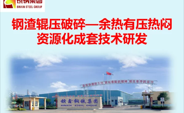 钢渣辊压破碎-余热有压热闷资源化成套技术研发