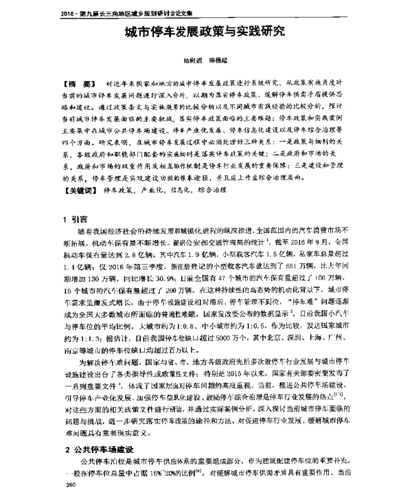 城市停车发展政策与实践研究