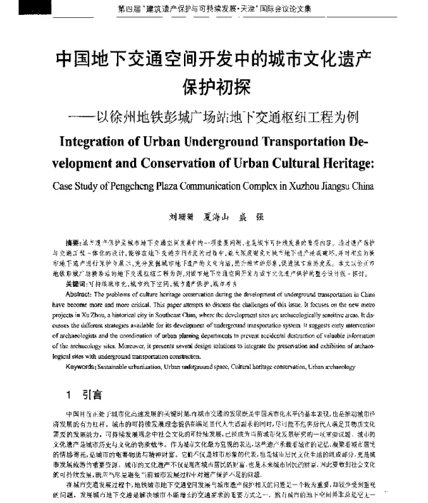 中国地下交通空间开发中的城市文化遗产保护初探--以徐州地铁彭城广场站地下交通枢纽工程为例