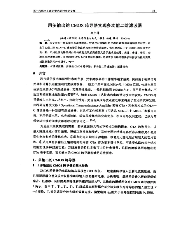 用多输出的CMOS跨导器实现多功能二阶滤波器