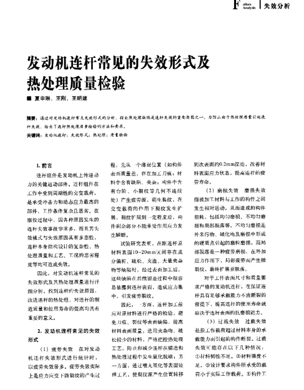 发动机连杆常见的失效形式及热处理质量检验