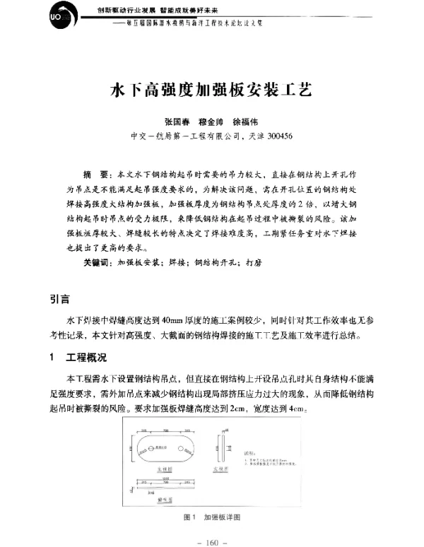水下高强度加强板安装工艺