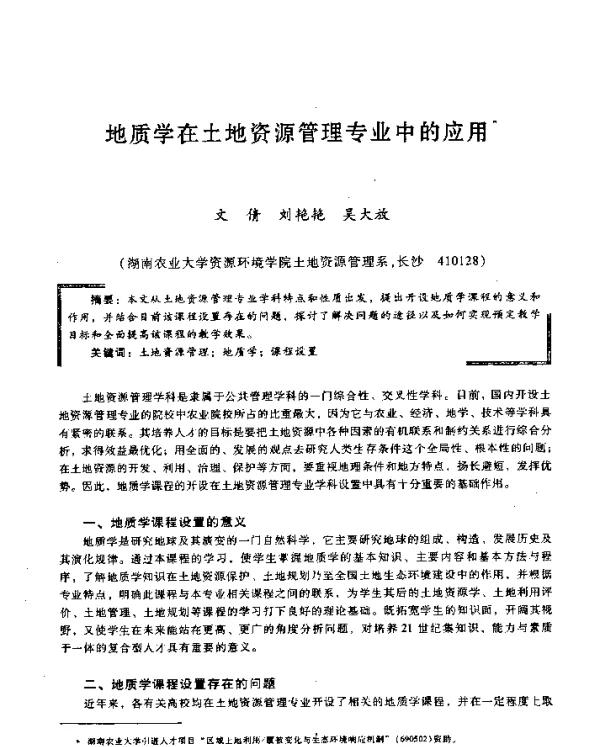 地质学在土地资源管理专业中的应用