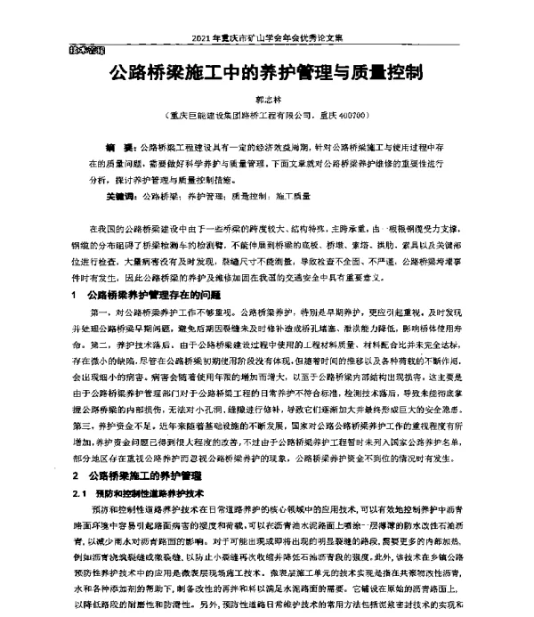 公路桥梁施工中的养护管理与质量控制