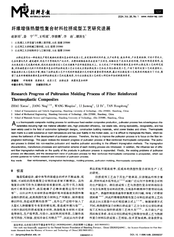 纤维增强热塑性复合材料拉挤成型工艺研究进展