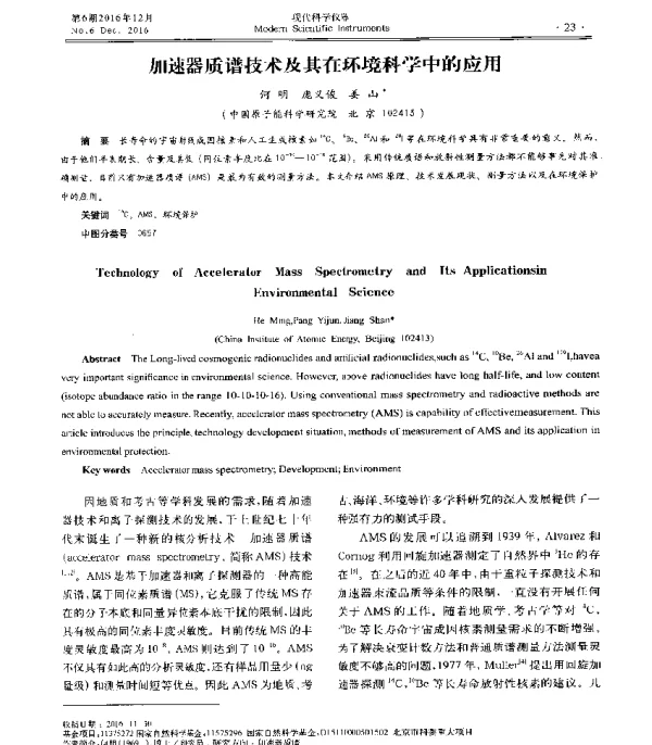 加速器质谱技术及其在环境科学中的应用
