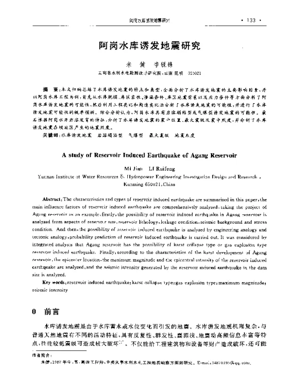 阿岗水库诱发地震研究