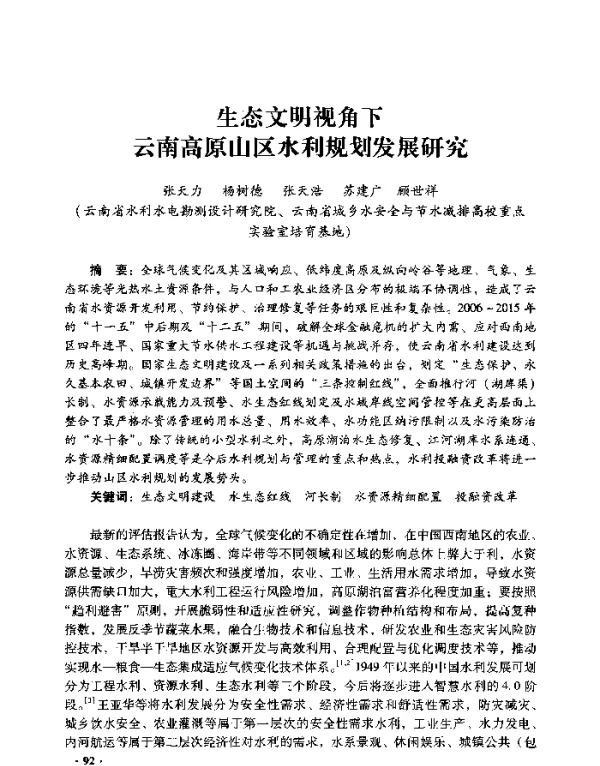 生态文明视角下云南高原山区水利规划发展研究