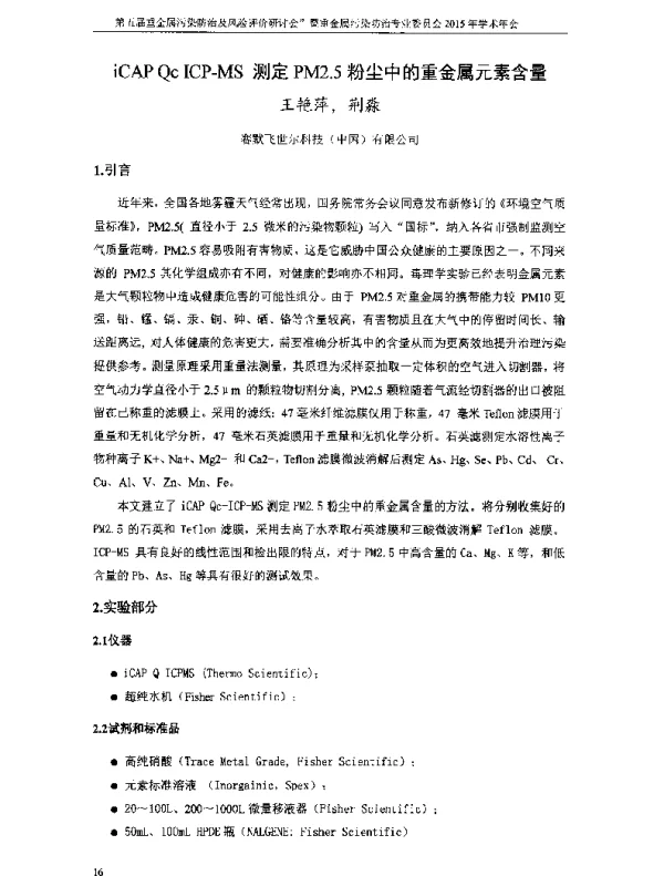 iCAPQcICPMS测定PM2.5粉尘中的重金属元素含量