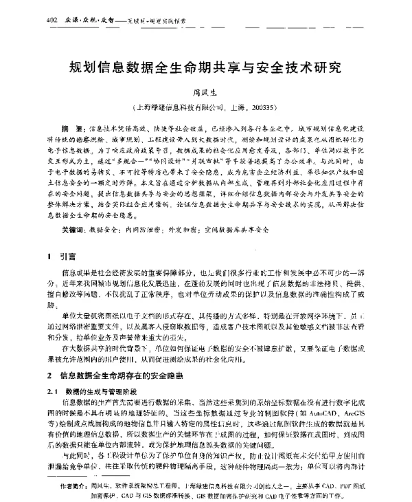 规划信息数据全生命期共享与安全技术研究