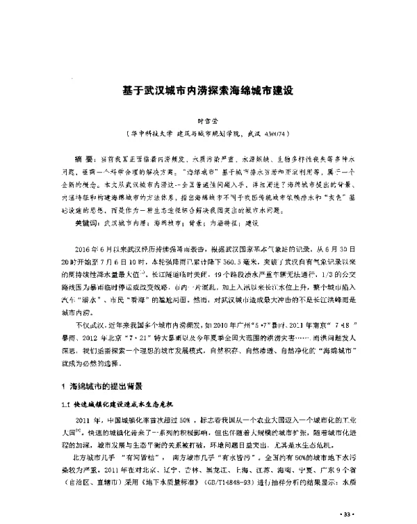基于武汉城市内涝探索海绵城市建设